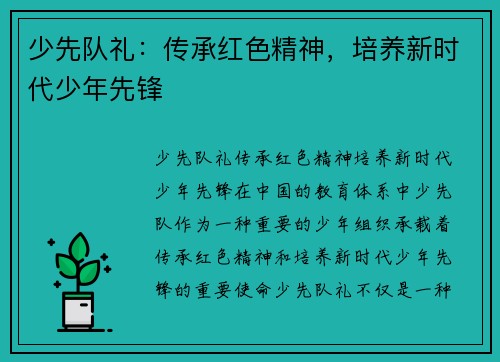 少先队礼：传承红色精神，培养新时代少年先锋